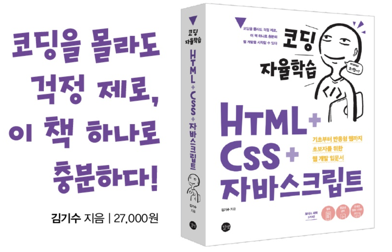 수코딩의 코딩 자율학습 HTML+CSS+자바스크립트 책
